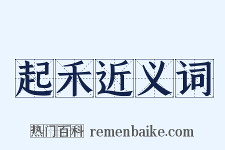 起禾近义词是什么意思的图片